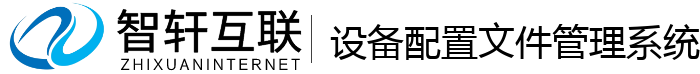 设备配置文件管理系统